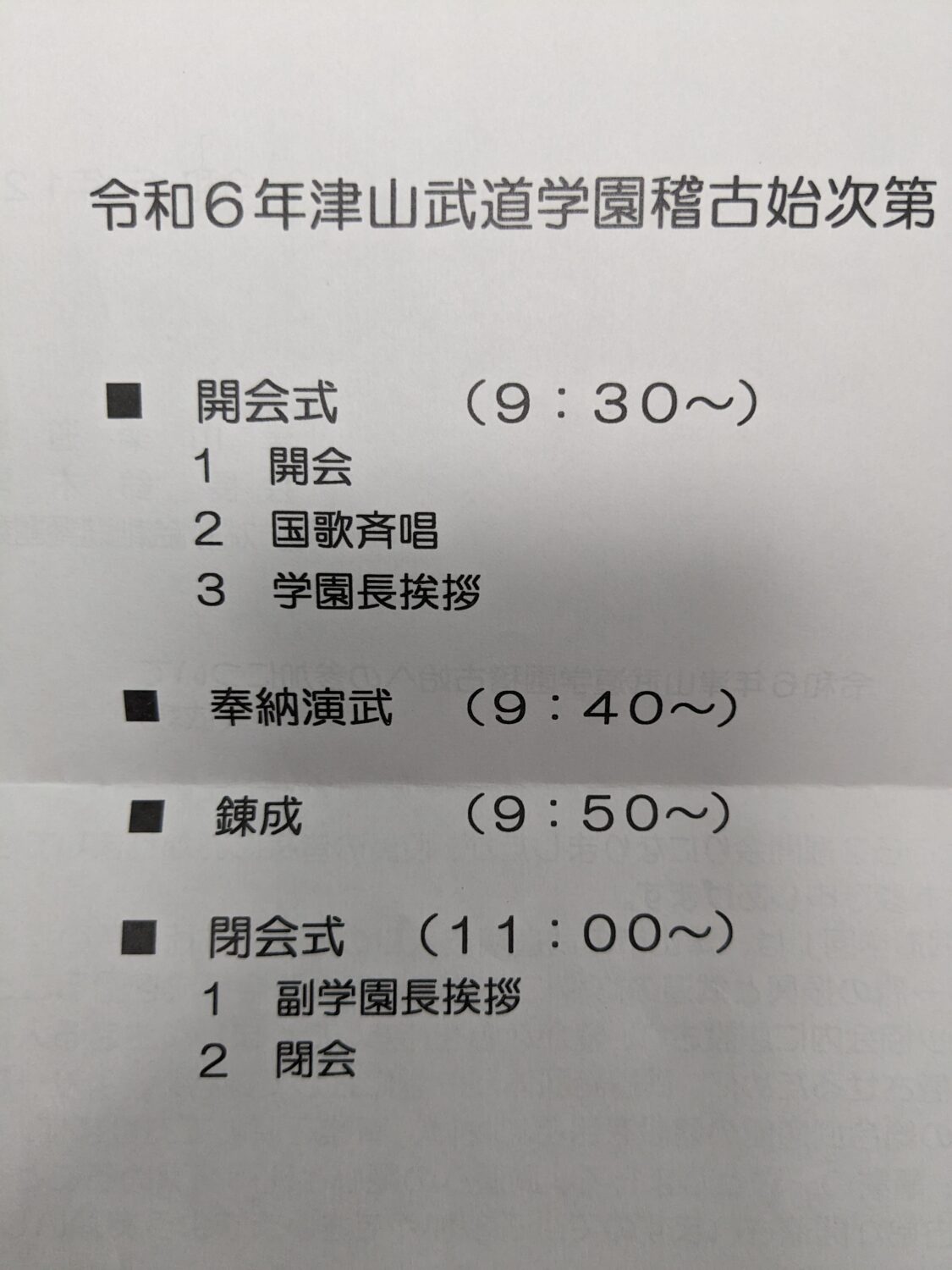 津山武道学園【稽古始】の写真です。